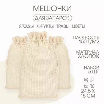 Мешочек универсальный, хлопок, 24.515 см, набор 5 шт.