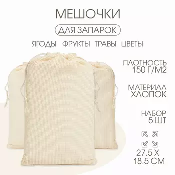 Мешочек универсальный, хлопок, 27.518.5 см, набор 5 шт.