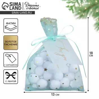 Мешочек подарочный из фатина «Тебе», 13 х 18 см+/- 1.5 см