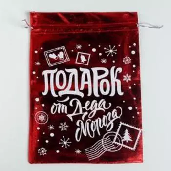 Мешочек подарочный новогодний парча «Подарок от Деда Мороза», 20 х 30 см +/- 1.5 см