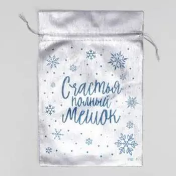 Мешочек подарочный новогодний парча «Счастье», 16 х 24 см +/- 1.5 см