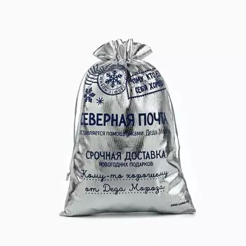 Мешочек подарочный новогодний парча «Северная почта», серебро, 20 х 30 см