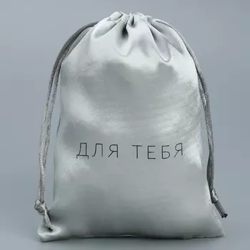 Мешок атласный «Только для тебя», 18 13 см +/- 1.5 см