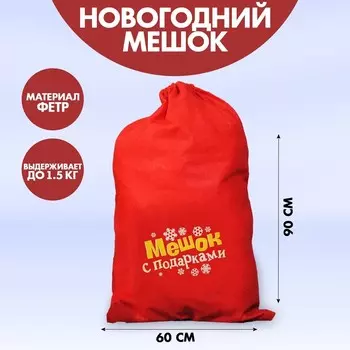 Мешок новогодний Деда Мороза «Мешок с подарками», 60 х 90 см