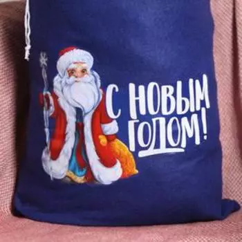 Мешок Деда Мороза «С Новым Годом», Дед Мороз, 40х60см