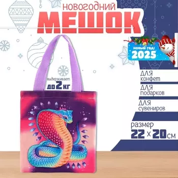 Мешок для конфет «Змея: Кобра», детский шопер, 22 20 см