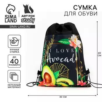 Мешок для обуви I love avocado, нетканое полотно, размер 3040 см