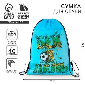Мешок для обуви «Бей в цель!» нетканое полотно, размер 3040 см