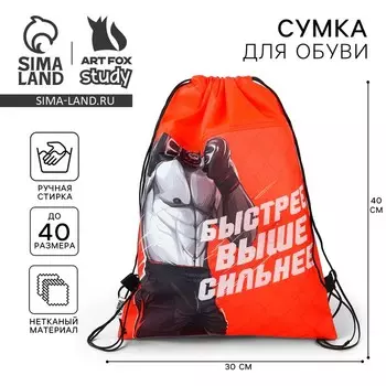 Мешок для обуви «Быстрее, выше, сильнее!» нетканое полотно, размер 3040 см
