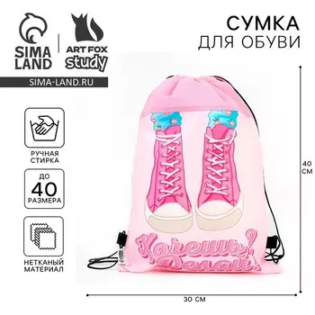 Мешок для обуви «Хочешь? Делай!» нетканое полотно, размер 3040 см
