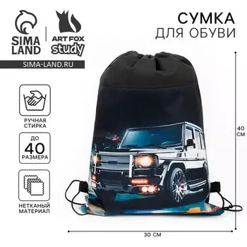 Мешок для обуви «Крутая тачка» нетканое полотно, размер 3040 см