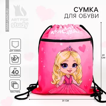 Мешок для обуви «Самая красивая» 2 секции, 3040 см