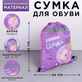 Мешок для обуви со светоотражающим элементом Cosmo Llama размер 30 х 40 см