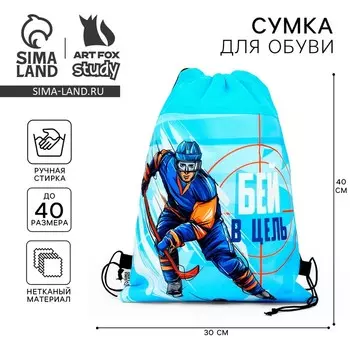Мешок для обуви «Точный удар» нетканое полотно, размер 3040 см