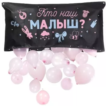 Мешок для сброса шаров «Сюрприз на Гендер-пати», 120 60 0,4 см, чёрный