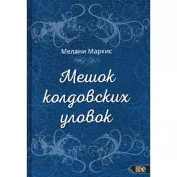 Мешок колдовских уловок. Мелани М.