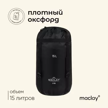 Мешок компрессионный maclay, 15 л