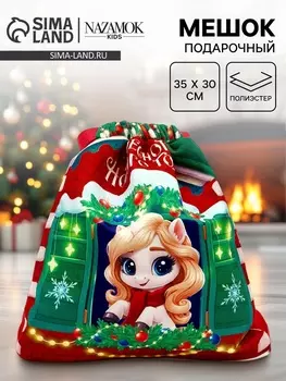 Мешок подарочный детский «Чудесного года» лошадь, 3530 см