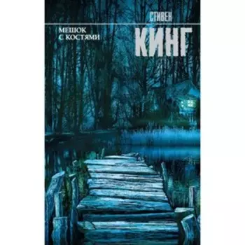 Мешок с костями. Кинг С.