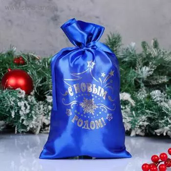 Мешок «С Новым годом!», атлас, с завязками, синий, 20 х 30 см