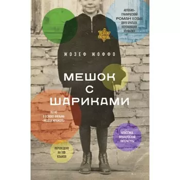 Мешок с шариками. Легендарный французский бестселлер. Жоффо Ж.