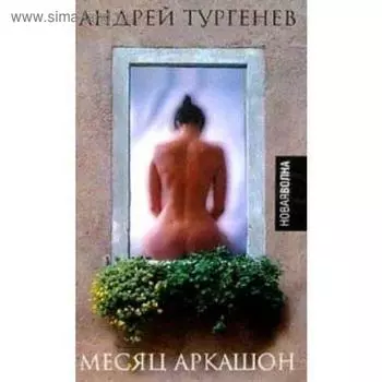 Месяц Аркашон. Тургенев А.