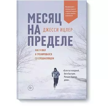 Месяц на пределе. Как я жил и тренировался со спецназовцем