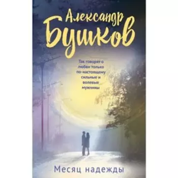 Месяц надежды. Бушков А.А.