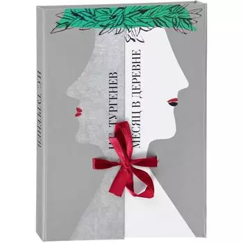 Месяц в деревне. Тургенев И.