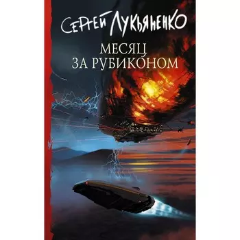 Месяц за Рубиконом. Лукьяненко С.В.