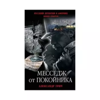 Месседж от покойника