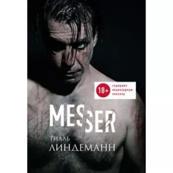Messer (Нож. Лирика). Линдеманн Т.