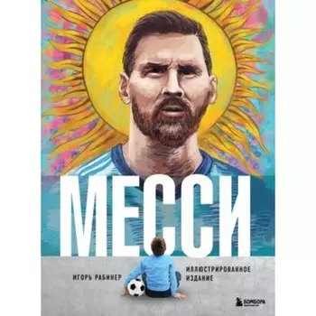Месси. Рабинер И.