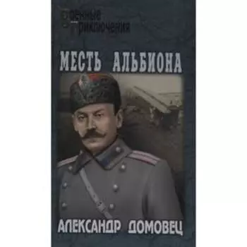 Месть Альбиона. Домовец А.