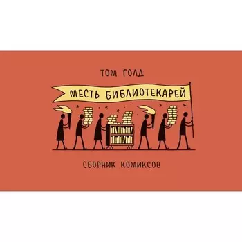 Месть библиотекарей. Голд Т.