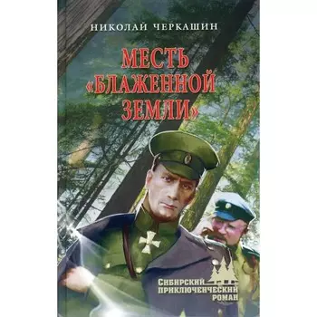 Месть Блаженной земли. Черкашин Н.