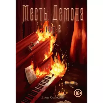 Месть демона. Том 2. Соколов Е.