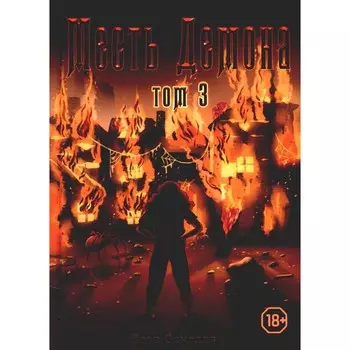 Месть демона. Том 3. Соколов Е.