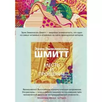 Месть и прощение. Шмитт Э.-Э.