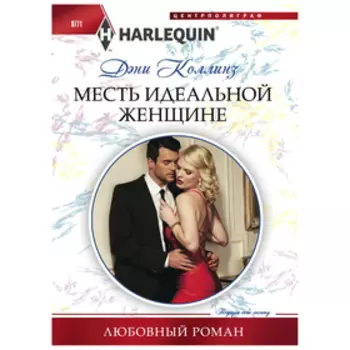 Месть идеальной женщине. Коллинз Д.