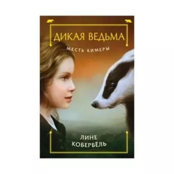 Месть Кимеры. Кобербёль Л.
