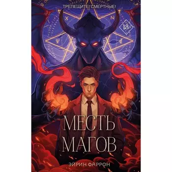 Месть магов. Фаррон Э.