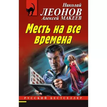 Месть на все времена. Николай Леонов, Алексей Макеев