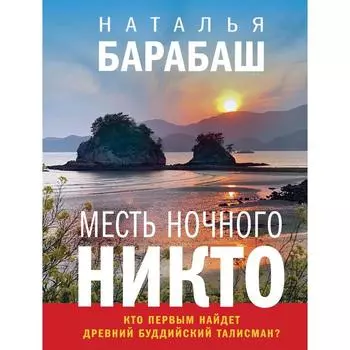 Месть Ночного Никто. Барабаш Наталья Александровна