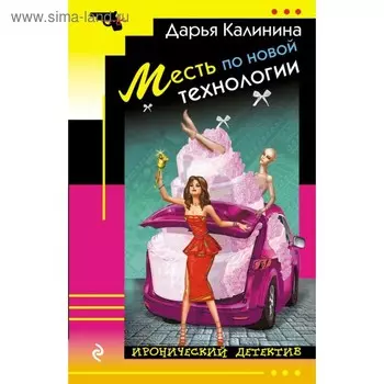 Месть по новой технологии. Калинина Д.А.