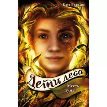 Месть пумы. Книга 4. Брандис К.
