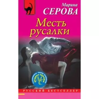 Месть русалки. Серова М.С.