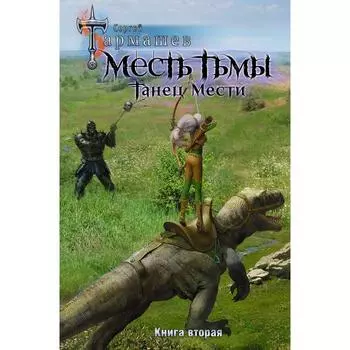 Месть Тьмы. Танец мести. Тармашев С.С.