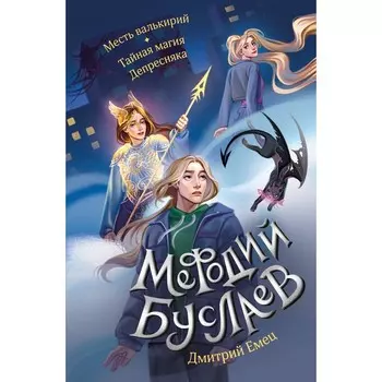 Месть валькирий. Тайная магия Депресняка. Емец Д.А.