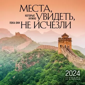 Места, которые нужно увидеть, пока они не исчезли. Календарь настенный на 16 месяцев на 2024 год, 30х30 см